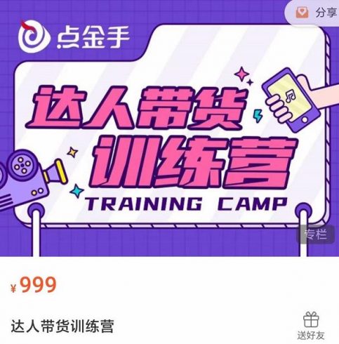 点金手·达人带货训练营,理论+实战,快速上手开启主播生涯!|小鸡网赚博客