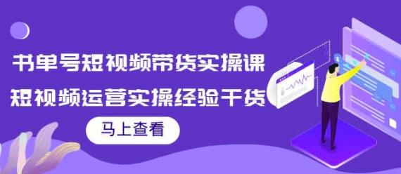 张小伟书单号短视频带货实操课，短视频运营实操经验干货分享|小鸡网赚博客