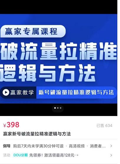 赢家新号破流量拉精准逻辑与方法，引爆直播间，10w-20w场观正价玩法|小鸡网赚博客