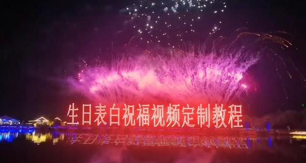短视频新玩法，生日表白祝福视频定制，一单利润10-20元【附模板+软件+教程】|小鸡网赚博客
