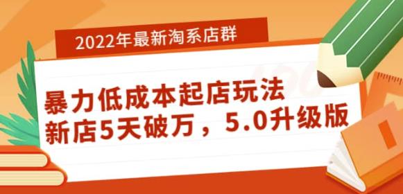 2022年最新淘系店群暴力低成本起店玩法：新店5天破万，5.0升级版|小鸡网赚博客