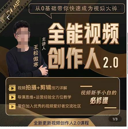 王松傲寒全能视频创作人2.0：短视频拍摄、剪辑、运营导演思维、IP打造，一站式教学|小鸡网赚博客