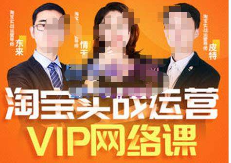 淘宝VIP线上直播课（八月完结），直通车爆款打造法，无线端权重与详情转化秘密等多套合集|小鸡网赚博客