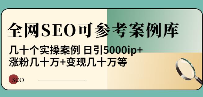白杨全网SEO可参考案例库，几十个实操案例日引5000ip+涨粉百W+变现几十W等!|小鸡网赚博客