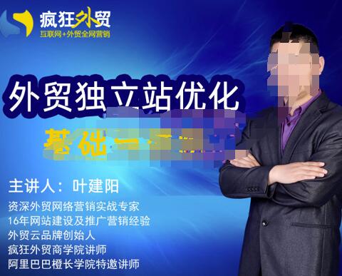叶建阳老师·外贸独立站优化基础与进阶，外贸独立站SEO入门到精通|小鸡网赚博客