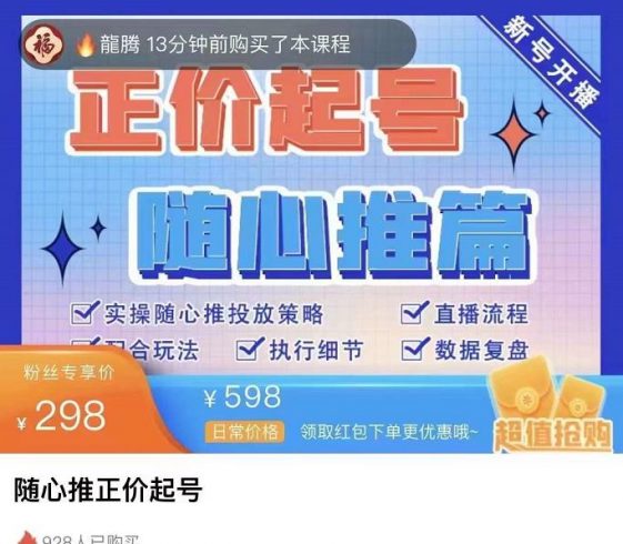 陈吹吹·随心推正价起号精品课，实操随心推投放策略|小鸡网赚博客