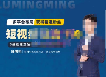 陆明明·短视频引流矩阵打造7.0，0基础建立短视频引流矩阵系统|小鸡网赚博客