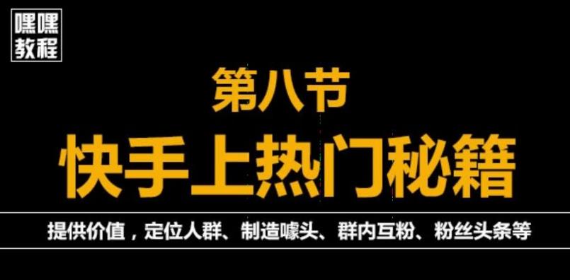 快手快速起号秘籍，从0开始学，纯自然流量，无任何投流（外面割880）|小鸡网赚博客