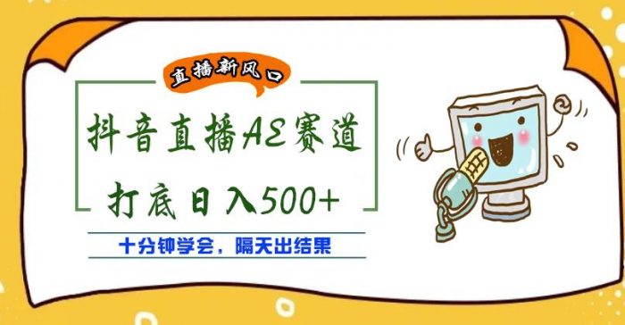 外面收费888的抖音AE无人直播项目，号称日入500+，十分钟学会，隔天出结果|小鸡网赚博客