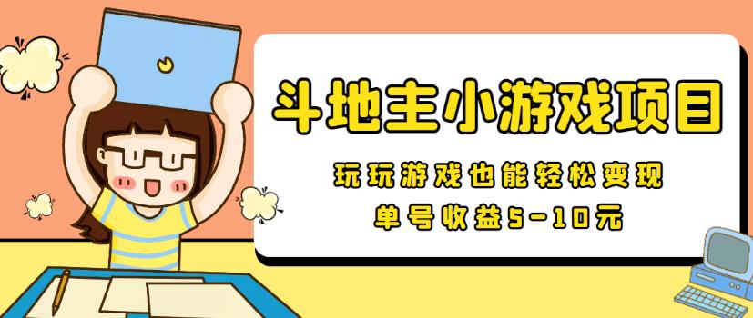 【信息差小项目】最新安卓手机斗地主小游戏变现项目，单号收益5-10元|小鸡网赚博客