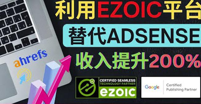 利用Ezoic优化网站广告：把自己的Adsense广告收入提升80%到200%|小鸡网赚博客