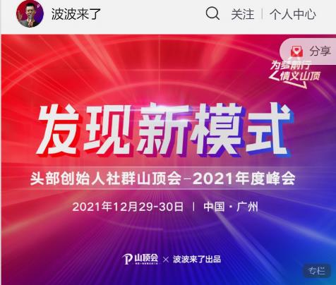 波波来了发现新模式头部创始人社群山顶会|小鸡网赚博客
