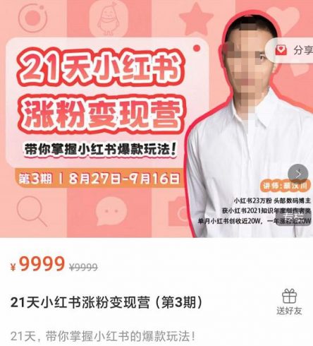 蔡汶川·21天小红书涨粉变现营（第3期）：21天带你掌握小红书的爆款玩法|小鸡网赚博客