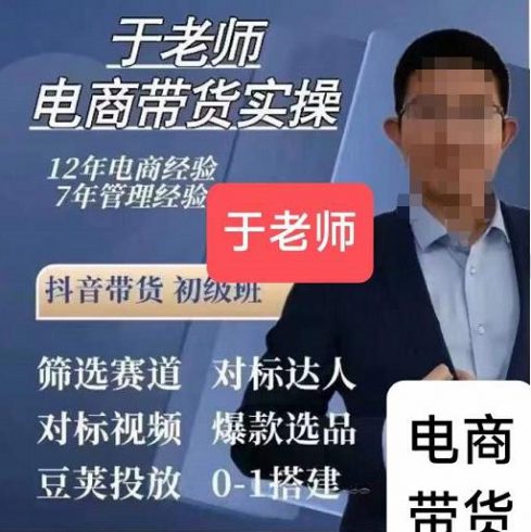 于老师电商带货实操58节课，爆款选品，豆荚投放，0-1的搭建|小鸡网赚博客