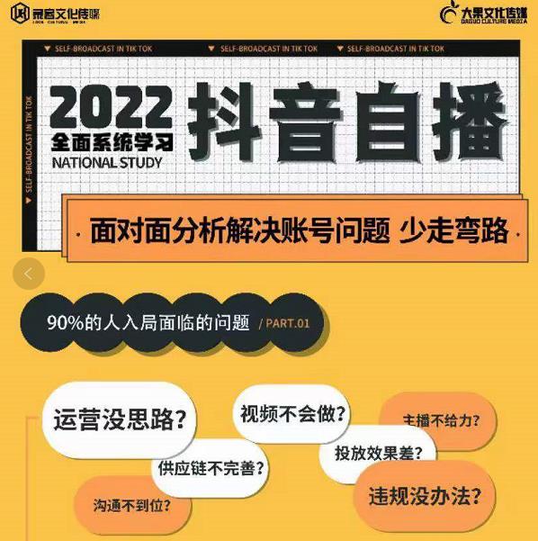 大果传媒第22期·操盘手线下内训课，全面、系统化，学习抖音自播|小鸡网赚博客
