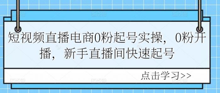短视频直播电商0粉起号实操，0粉开播，新手直播间快速起号|小鸡网赚博客