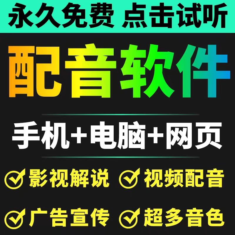 短视频配音神器永久破解版，原价200多一年的，永久免费使用（手机+电脑+网页）|小鸡网赚博客