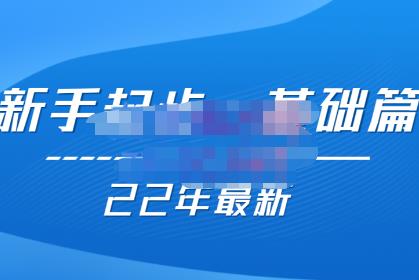 纪主任【22年更新课】基础起步，拼多多运营知识一手掌握，价值499元|小鸡网赚博客