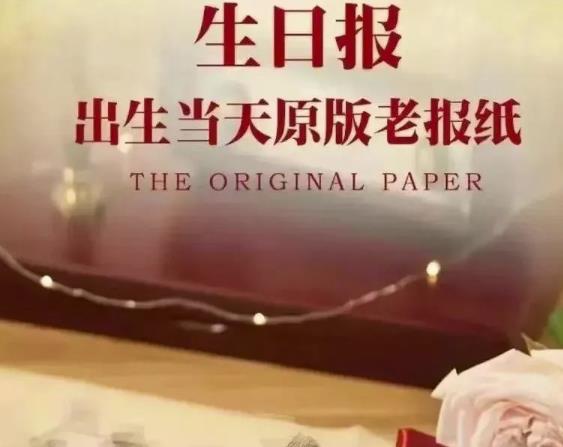 冷门项目：生日报纸，一个月入50000+的项目|小鸡网赚博客