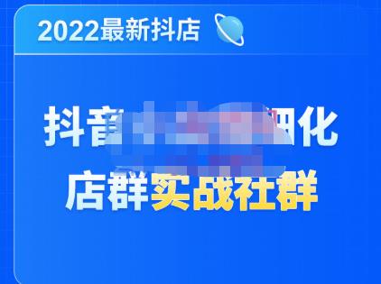 唐海老师·2022年最新抖音小店精细化店群实战，最新最全详细抖店无货源操作，从0到1系统教学|小鸡网赚博客