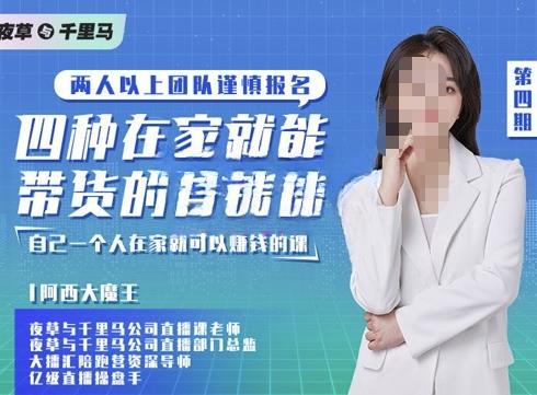 阿西·四种在家就能带货的直播课，人人都能做的直播带货，自己一个人在家就可以赚钱的课|小鸡网赚博客