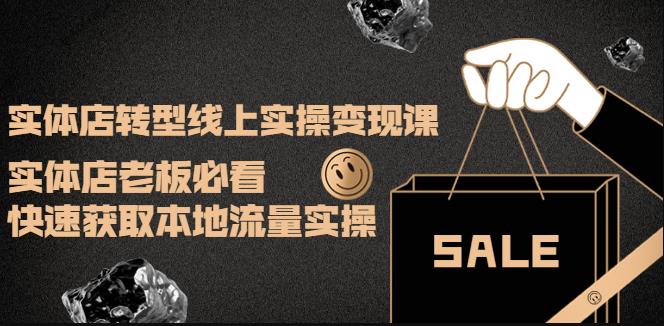 实体店转型线上实操变现课：实体店老板必看，快速获取本地流量实操|小鸡网赚博客