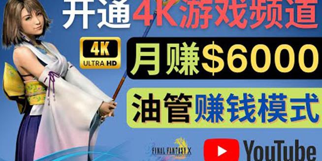 边玩游戏边赚钱的方法，开通一个4K高清游戏YouTube频道,轻松月入6000美元|小鸡网赚博客