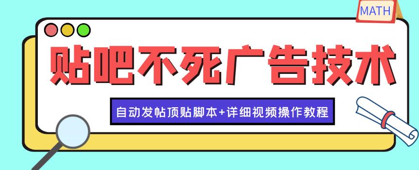最新贴吧不死广告技术引流教学，日加30-50粉【附自动发帖顶贴脚本+教程】|小鸡网赚博客