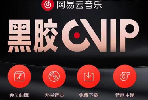 网易云音乐撸黑胶年卡及变现方法，收益可无限放大|小鸡网赚博客