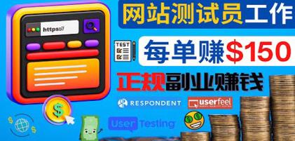 正规的副业赚钱方法，成为网站测试员，每个任务奖励最高可赚150美元|小鸡网赚博客