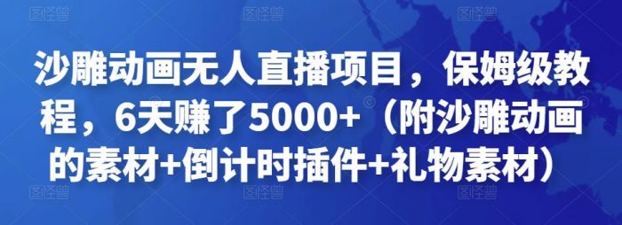 沙雕动画无人直播项目,保姆级教程,6天赚了5000+(附沙雕动画的素材+倒计时插件+礼物素材)|小鸡网赚博客