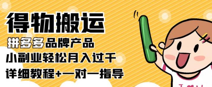 【稳定低保】得物搬运拼多多品牌产品,小副业轻松月入过千【详细教程】|小鸡网赚博客