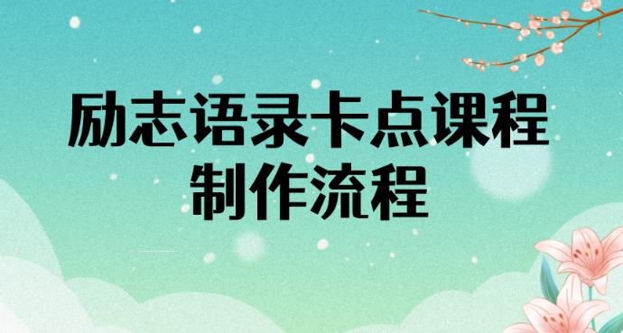 励志语录（中英文）卡点视频课程，全部制作流程，半小时就能出一个作品|小鸡网赚博客