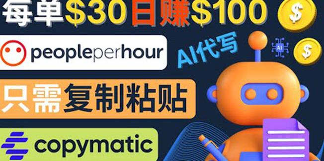 利用AI文章写作工具每单30美元，日赚100美元，只需复制粘贴|小鸡网赚博客