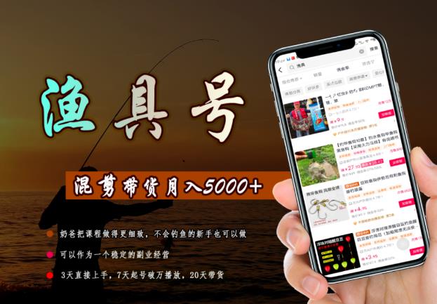 陈奶爸渔具混剪带货课程，3天直接上手，7天起号破万播放，稳定月入5000|小鸡网赚博客
