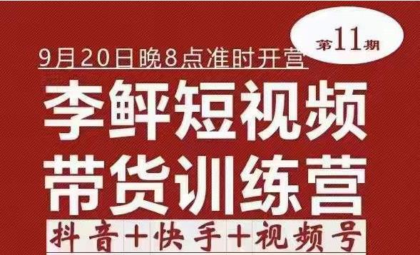 李鲆·短视频带货训练营（第11期），不需要真人出境，零基础副业在家赚钱|小鸡网赚博客