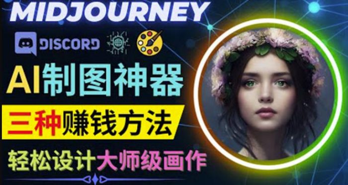 利用AI制图神器Midjourney赚钱的3种方法:Midjourney的注册和使用方法|小鸡网赚博客