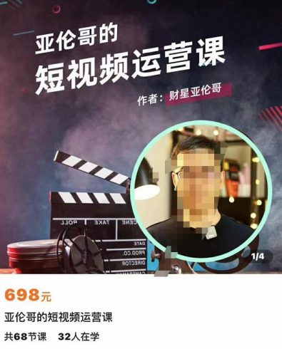 亚伦哥·短视频运营课，适合短视频新手0-10万粉丝，快速起号产出优质内容|小鸡网赚博客