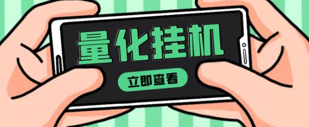 【高端精品】量化全自动挂机赚美金项目，单号一天50起|小鸡网赚博客