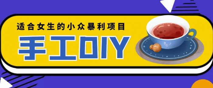 适合女生的小众暴利的手工DIY项目,日赚200+【详细教程+制作教程】|小鸡网赚博客