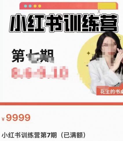 花生的书桌·小红书训练营第7期，从定位到起号到变现，手把手打通爆款任督二脉|小鸡网赚博客