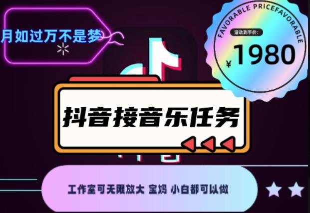 外面收费1980抖音音乐接任务赚钱项目，工作室可无限放大，宝妈小白都可以做【任务渠道+详细教程】|小鸡网赚博客