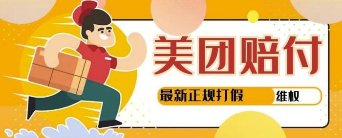 【高端精品】美团最新实战赔付玩法，一单500+【首发最详细投诉协商话术】|小鸡网赚博客