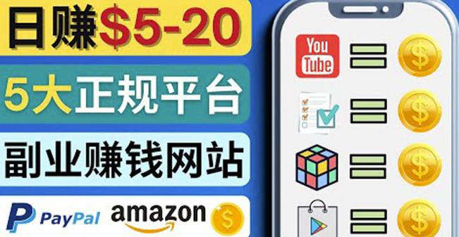 日赚5到20美元，只需观看视频，玩游戏，做任务，5大适合业余赚钱的网站|小鸡网赚博客
