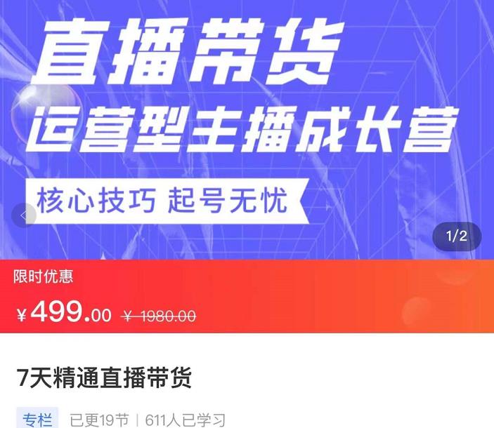 7天精通直播带货，运营型主播成长型，提升直播能力与技巧|小鸡网赚博客