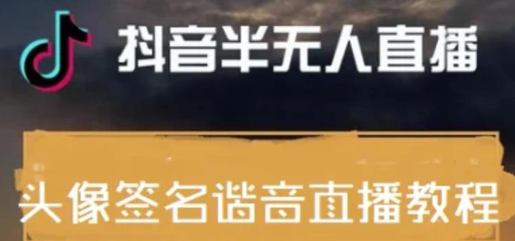 最近火爆的抖音头像签名设计半无人直播直播项目：直播教程+素材+直播话术|小鸡网赚博客