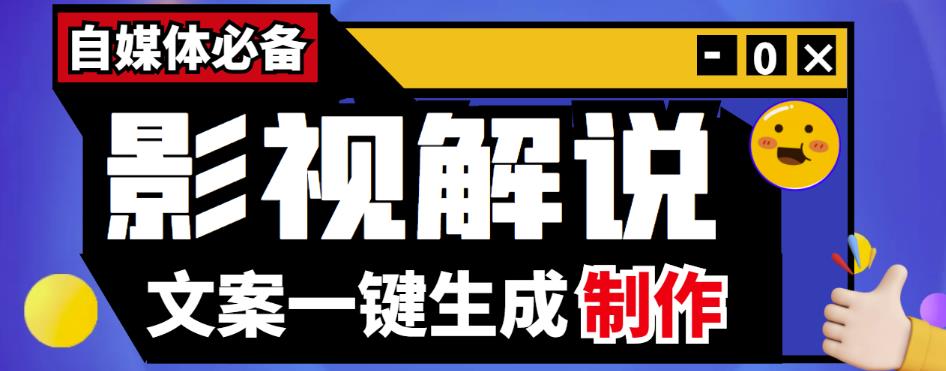 【自媒体必备】影视解说文案自动生成器【永久版脚本+详细教程】|小鸡网赚博客