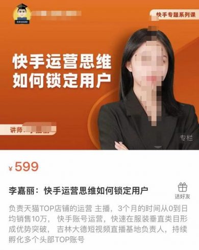 李嘉丽快手运营思维如何锁定用户，快速在服装垂直类目形成优势突破|小鸡网赚博客