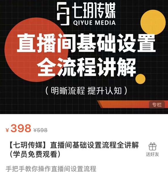 七玥传媒·直播间基础设置流程全讲解，手把手教你操作直播间设置流程|小鸡网赚博客