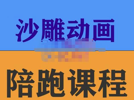 时光·沙雕动画零基础陪跑班，帮助你掌握账号运营技巧，课程非常细致，通俗易懂|小鸡网赚博客
